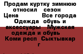 Продам куртку зимнюю, относил 1 сезон . › Цена ­ 1 500 - Все города Одежда, обувь и аксессуары » Мужская одежда и обувь   . Коми респ.,Сыктывкар г.